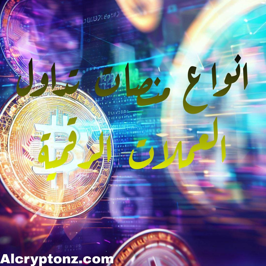ماهي منصات التداول للعملات الرقمية و انواعها؟ و هل موثوقه ؟