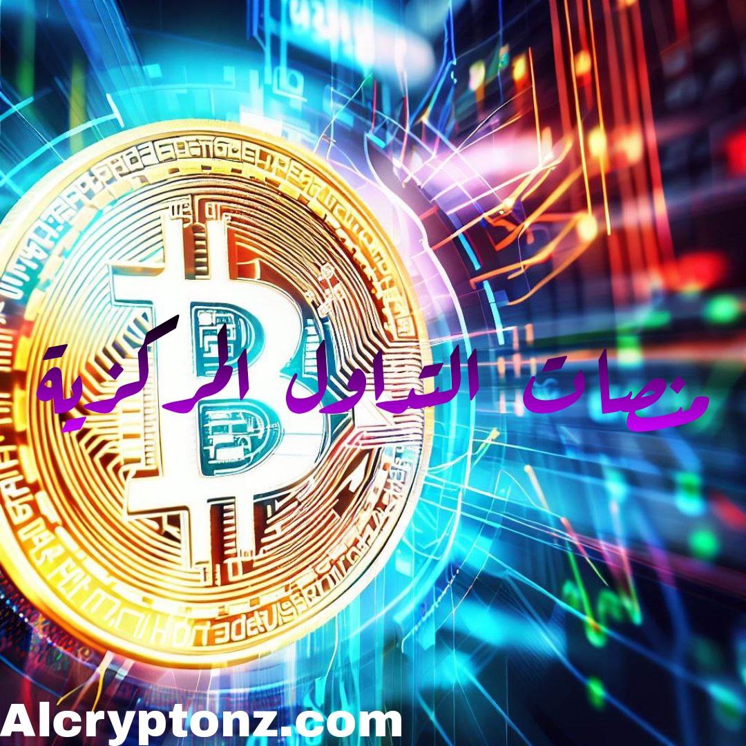 ماهي منصات التداول للعملات المشفرة ؟ ماهي مميزات منصات تداول العملات المشفرة ؟